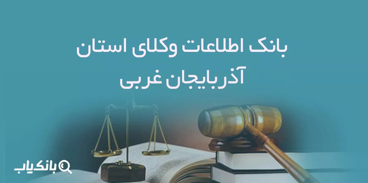 بانک اطلاعات وکلای استان آذربایجان غربی