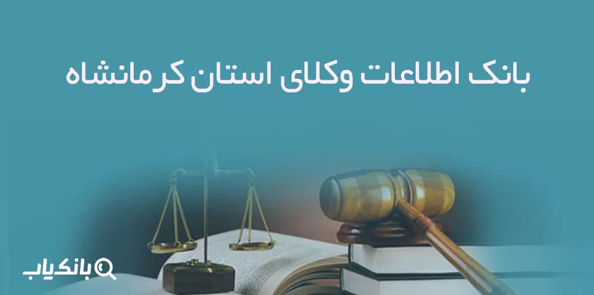 بانک اطلاعات وکلای استان کرمانشاه