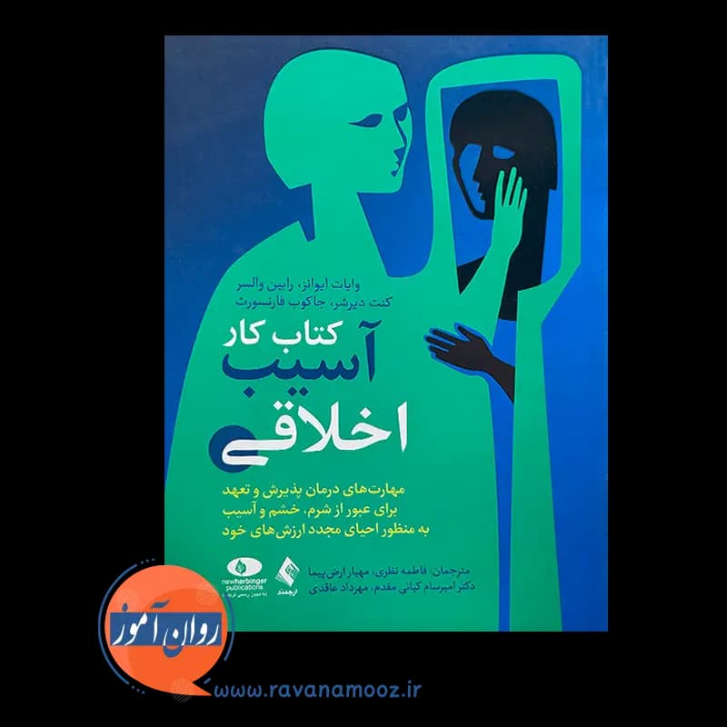 کتاب کار آسیب اخلاقی – وایت آر اونز — تصویر ۲