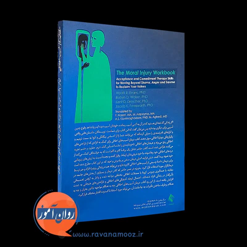 کتاب کار آسیب اخلاقی – وایت آر اونز — تصویر ۳