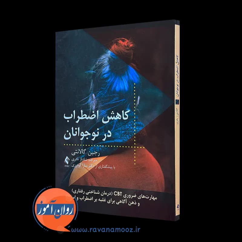 کاهش اضطراب در نوجوانان – رجین گالانتی