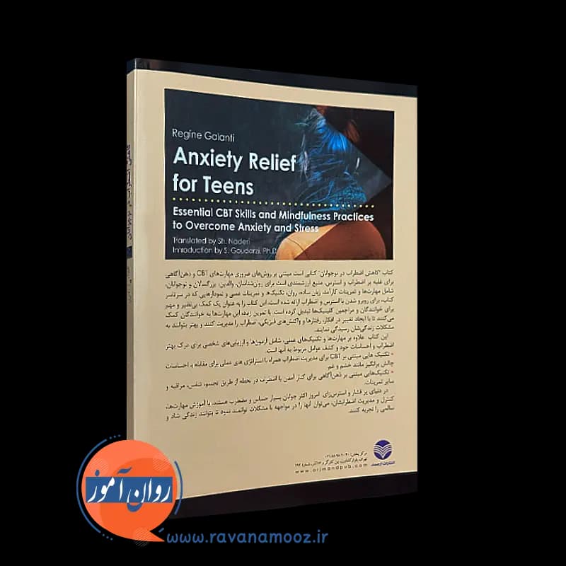 کاهش اضطراب در نوجوانان – رجین گالانتی — تصویر ۳