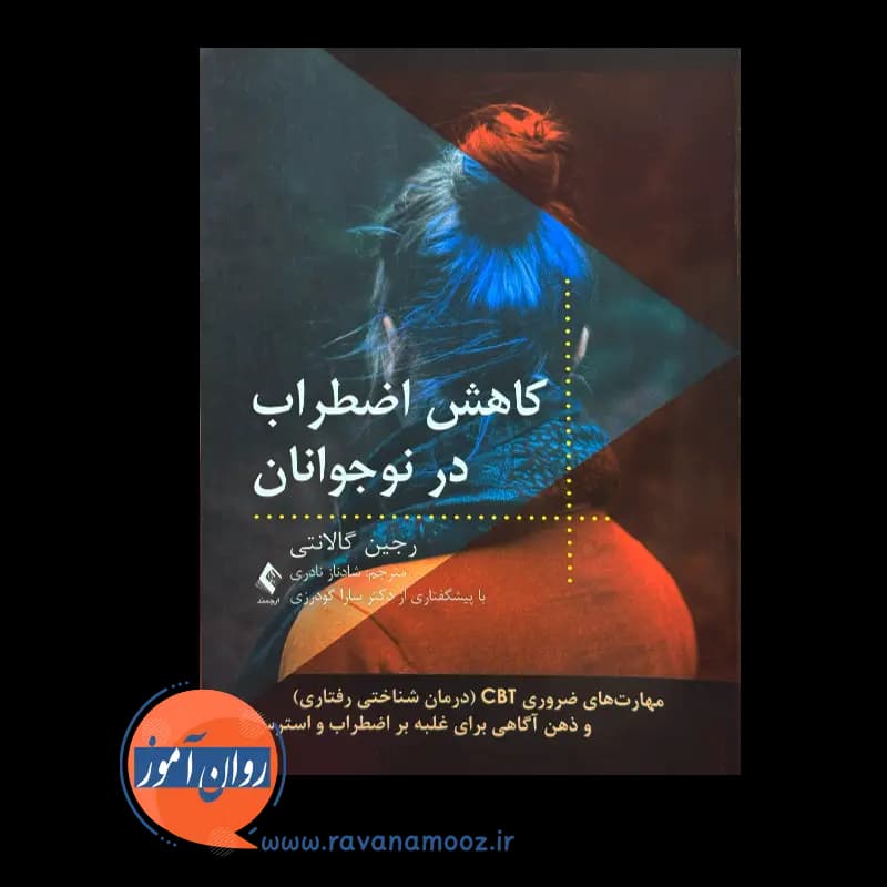 کاهش اضطراب در نوجوانان – رجین گالانتی — تصویر ۲