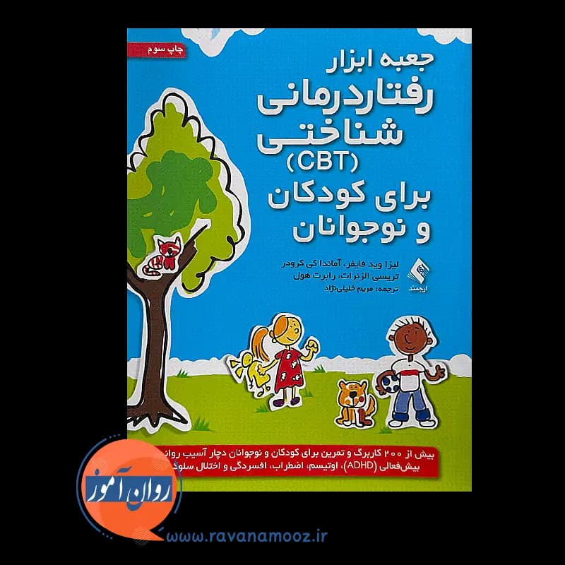 جعبه ابزار رفتار درمانی شناختی (CBT) برای کودکان و نوجوانان — تصویر ۳