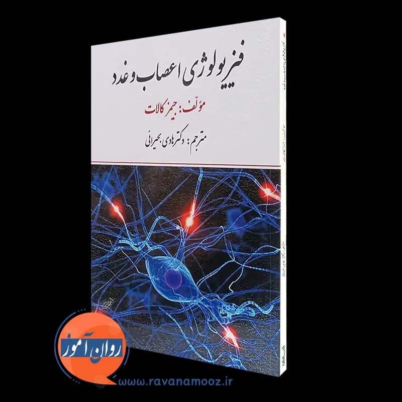 فیزیولوژی اعصاب و غدد جیمز کالات – ترجمه هادی بحیرایی