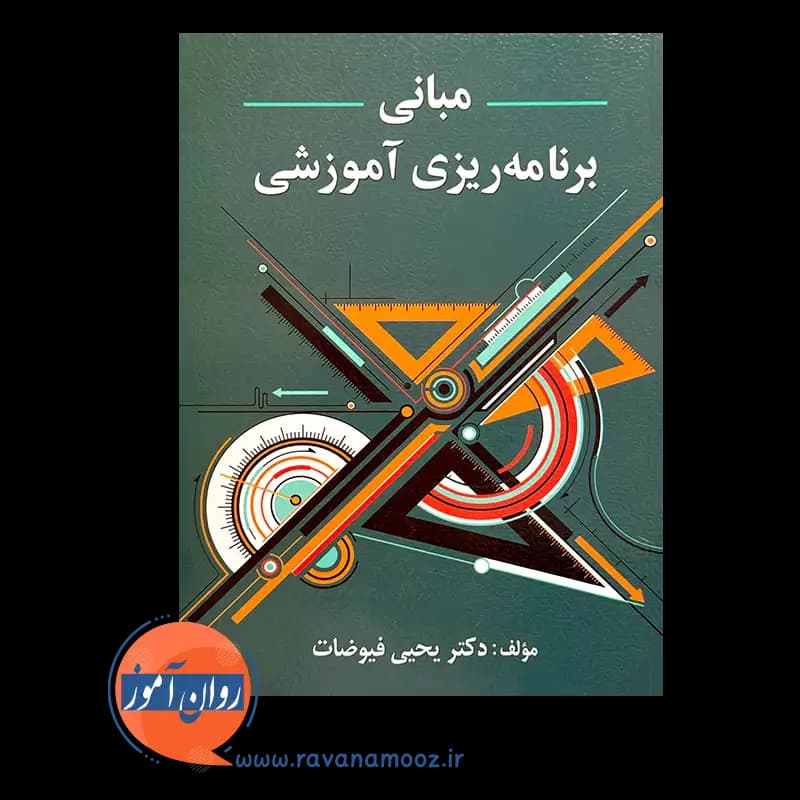 مبانی برنامه ریزی آموزشی – یحیی فیوضات — تصویر ۲