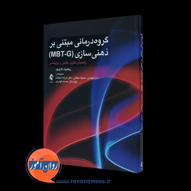 گروه درمانی مبتنی بر ذهنی سازی (MBT-G) – زیگموند کارترود