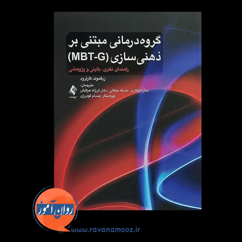 گروه درمانی مبتنی بر ذهنی سازی (MBT-G) – زیگموند کارترود — تصویر ۲