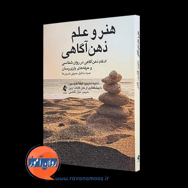 هنر و علم ذهن‌ آگاهی – شائونا شاپیرو