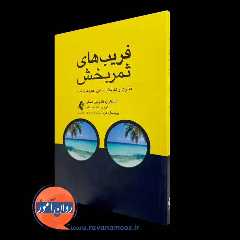 فریب های ثمربخش اثر شانکار ودانتام – ترجمه نگار قاسملو