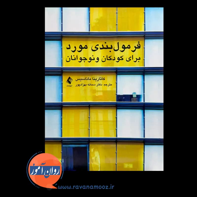 فرمول‌ بندی مورد برای کودکان و نوجوانان – کاتارینا ماناسیس — تصویر ۲
