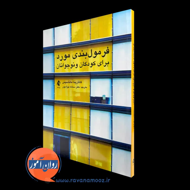 فرمول‌ بندی مورد برای کودکان و نوجوانان – کاتارینا ماناسیس