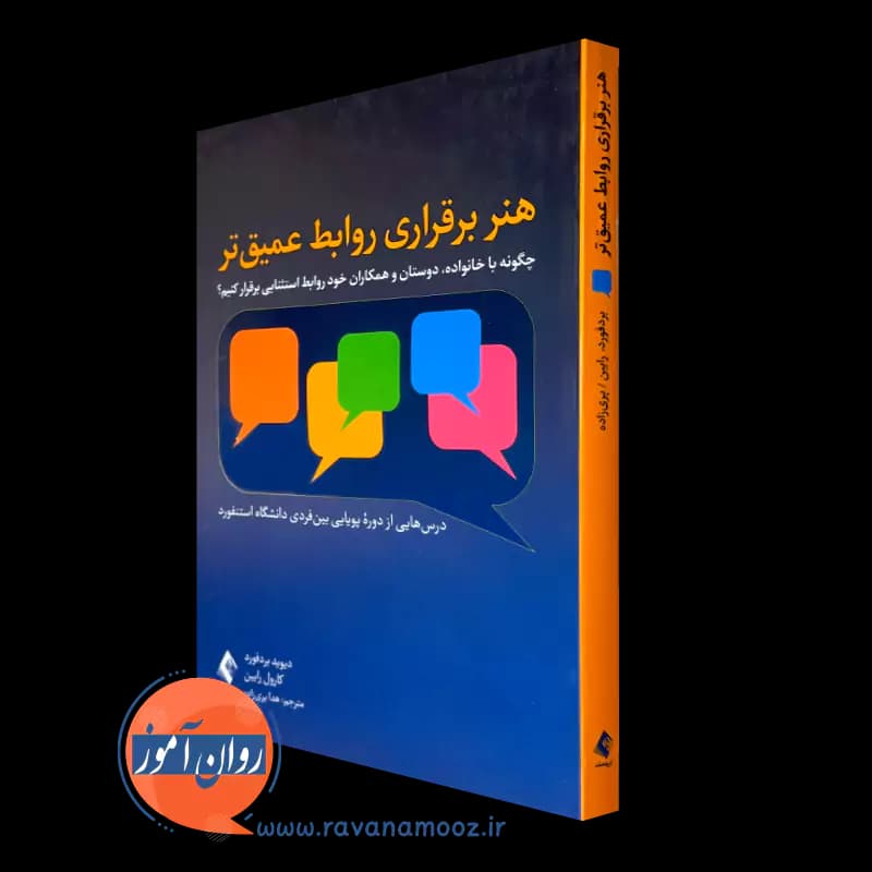 هنر برقراری روابط عمیق تر – دیوید بردفورد