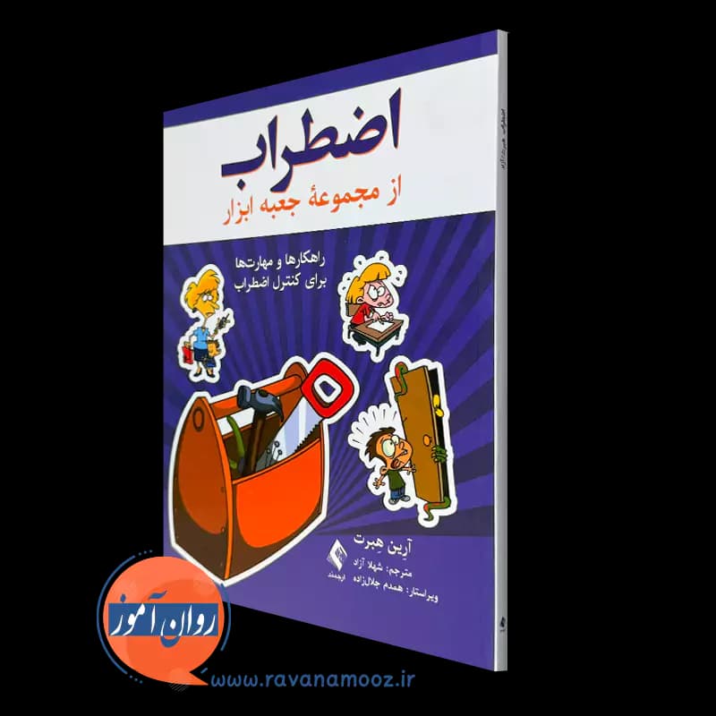اضطراب (راهکارها و مهارت ها برای کنترل اضطراب) – آرین هبرت
