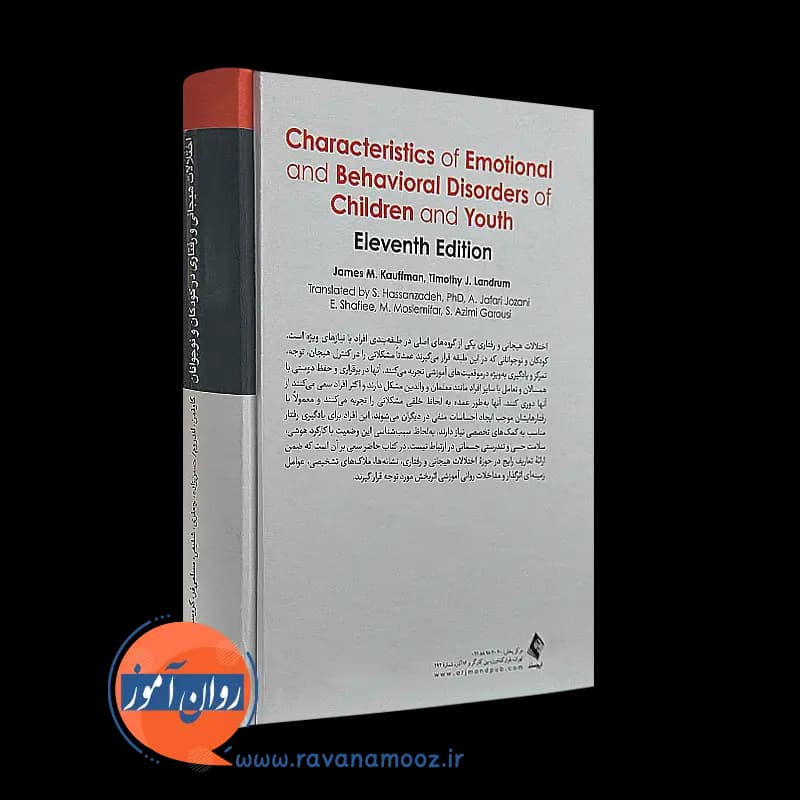 اختلالات هیجانی و رفتاری در کودکان و نوجوانان – جیمز کافمن — تصویر ۳