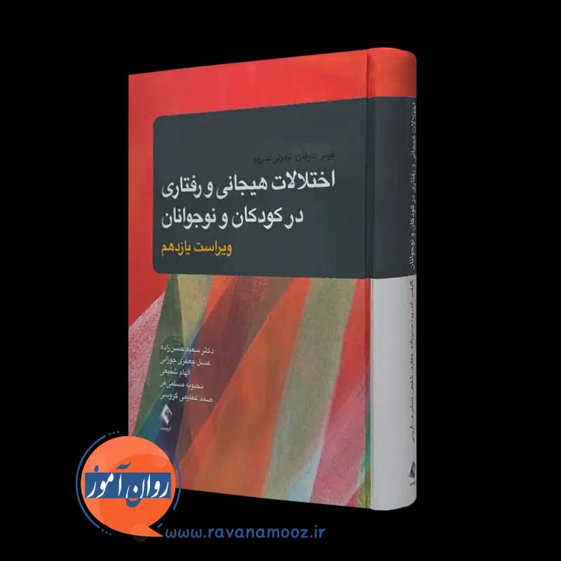 اختلالات هیجانی و رفتاری در کودکان و نوجوانان – جیمز کافمن