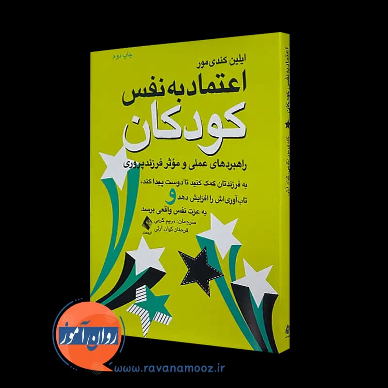 اعتماد به نفس کودکان – ایلین کندی مور