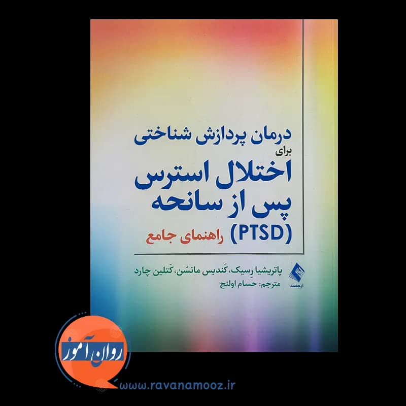درمان پردازش شناختی برای اختلال استرس پس از سانحه (PTSD) — تصویر ۳