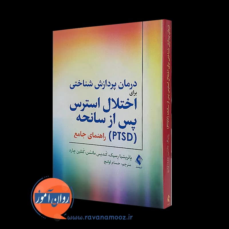 درمان پردازش شناختی برای اختلال استرس پس از سانحه (PTSD)