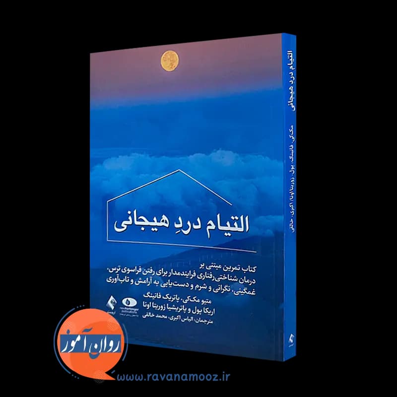 التیام درد هیجانی – متیو مک کی
