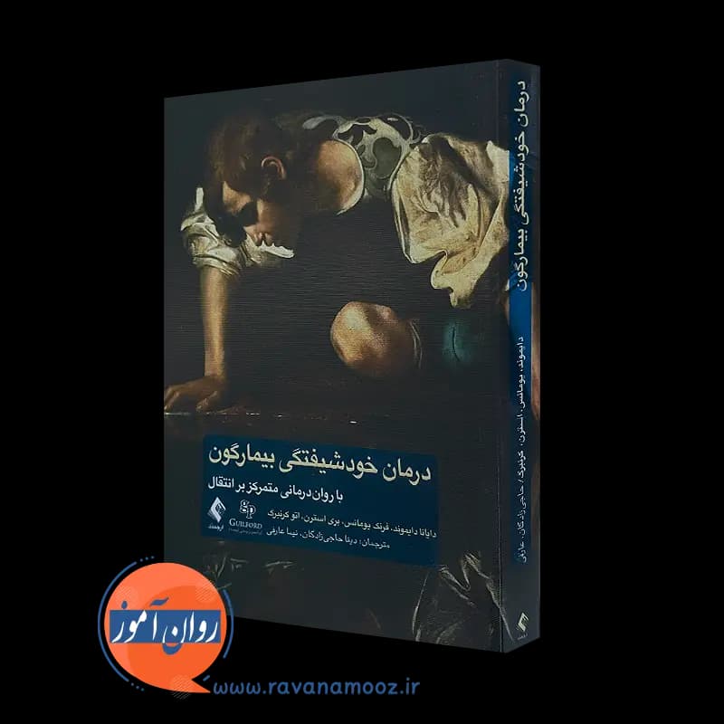 درمان خودشیفتگی بیمارگون با روان درمانی متمرکز بر انتقال — تصویر ۲