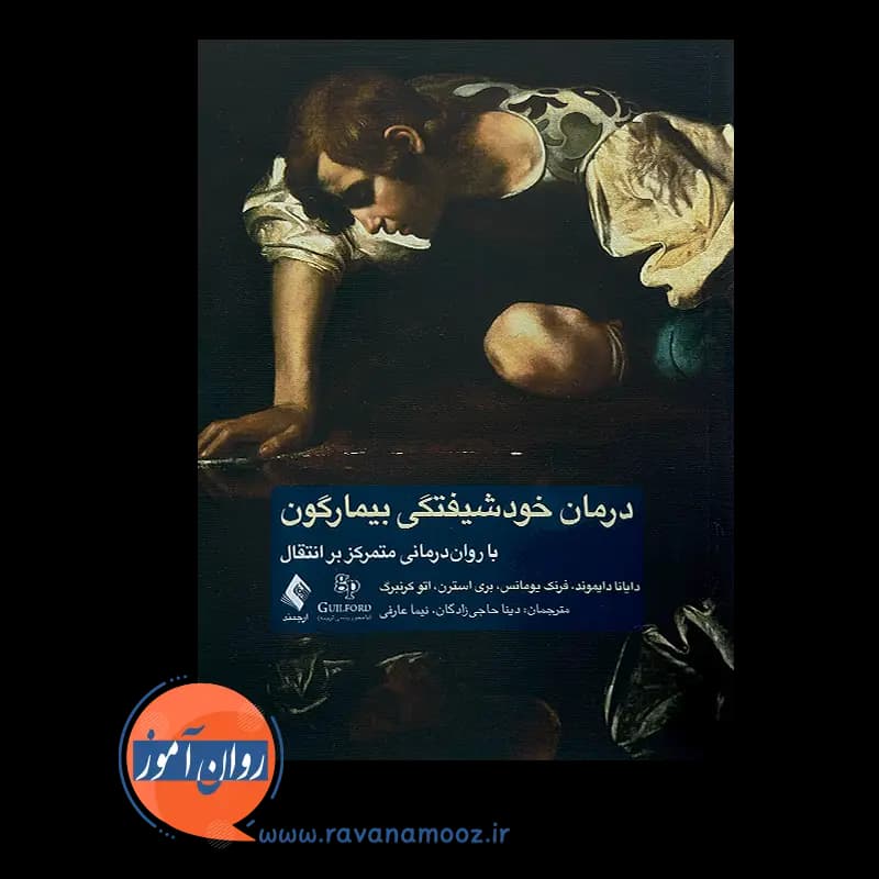 درمان خودشیفتگی بیمارگون با روان درمانی متمرکز بر انتقال — تصویر ۳