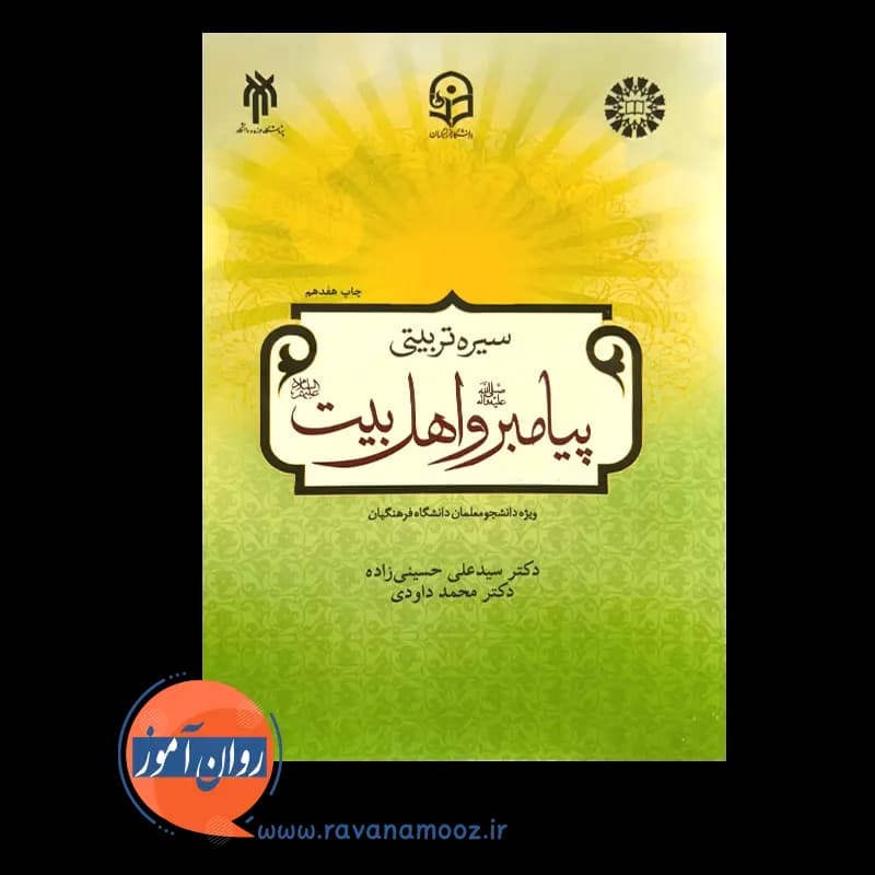 سیره تربیتی پیامبر و اهل بیت؛ ویژه دانشجو معلمان دانشگاه فرهنگیان — تصویر ۳