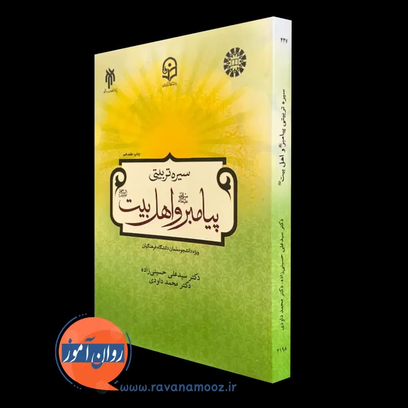 سیره تربیتی پیامبر و اهل بیت؛ ویژه دانشجو معلمان دانشگاه فرهنگیان