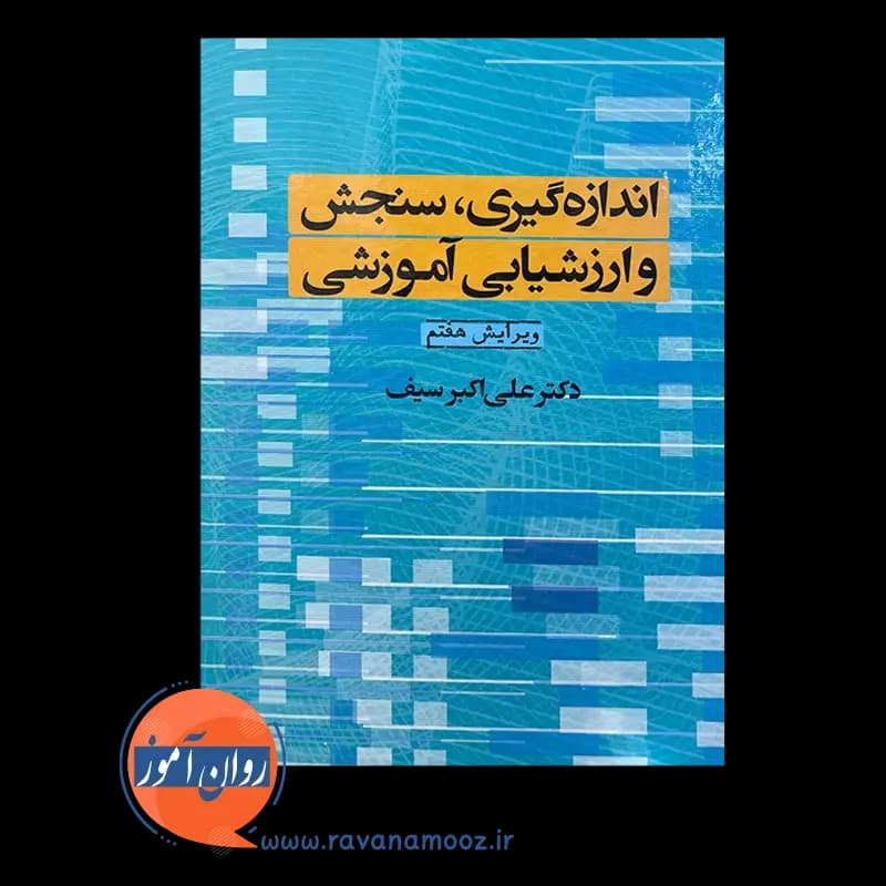 اندازه گیری سنجش و ارزشیابی آموزشی – دکتر علی اکبر سیف — تصویر ۲