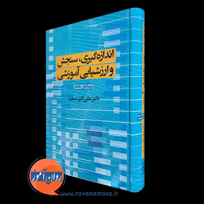 اندازه گیری سنجش و ارزشیابی آموزشی – دکتر علی اکبر سیف