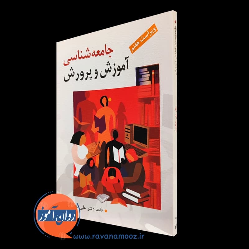 جامعه شناسی آموزش و پرورش – علی علاقه بند