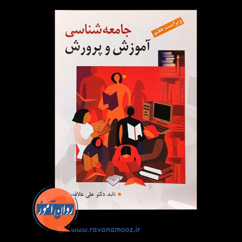 جامعه شناسی آموزش و پرورش – علی علاقه‌ بند — تصویر ۲