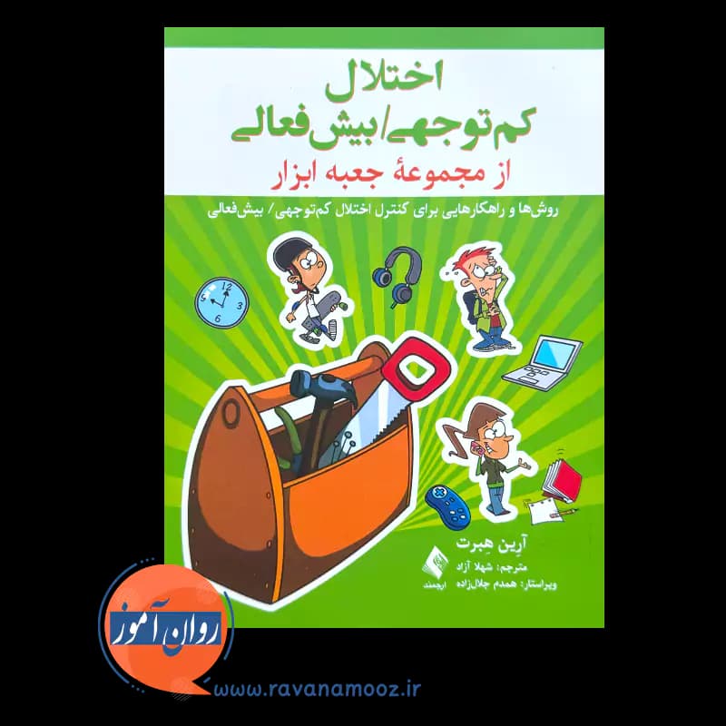 اختلال کم توجهی/بیش فعالی (مجموعه جعبه ابزار) – آرین هبرت — تصویر ۲