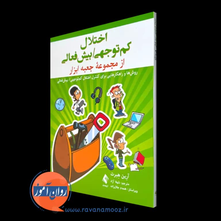اختلال کم توجهی/بیش فعالی (مجموعه جعبه ابزار) – آرین هبرت