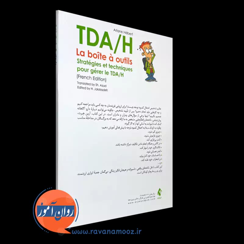 اختلال کم توجهی/بیش فعالی (مجموعه جعبه ابزار) – آرین هبرت — تصویر ۳