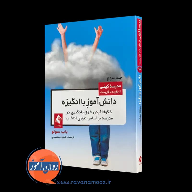 دانش آموز با انگیزه – باب سولو