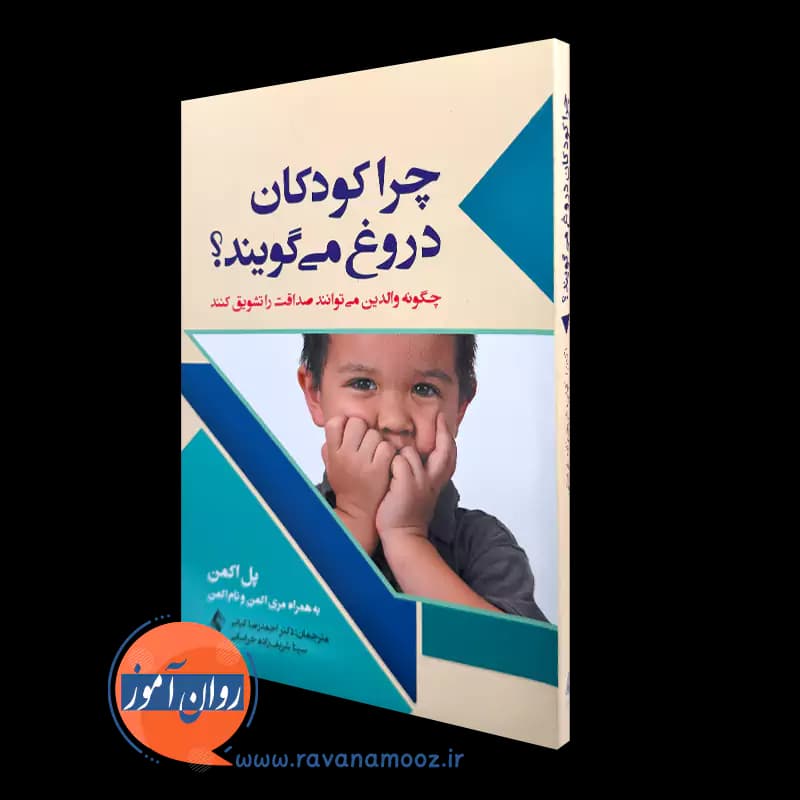 چرا کودکان دروغ می گویند؟ – پل اکمن