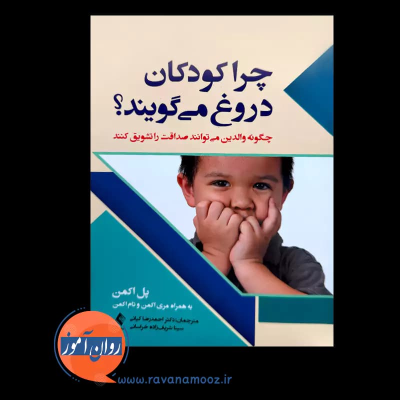 چرا کودکان دروغ می گویند؟ – پل اکمن — تصویر ۲