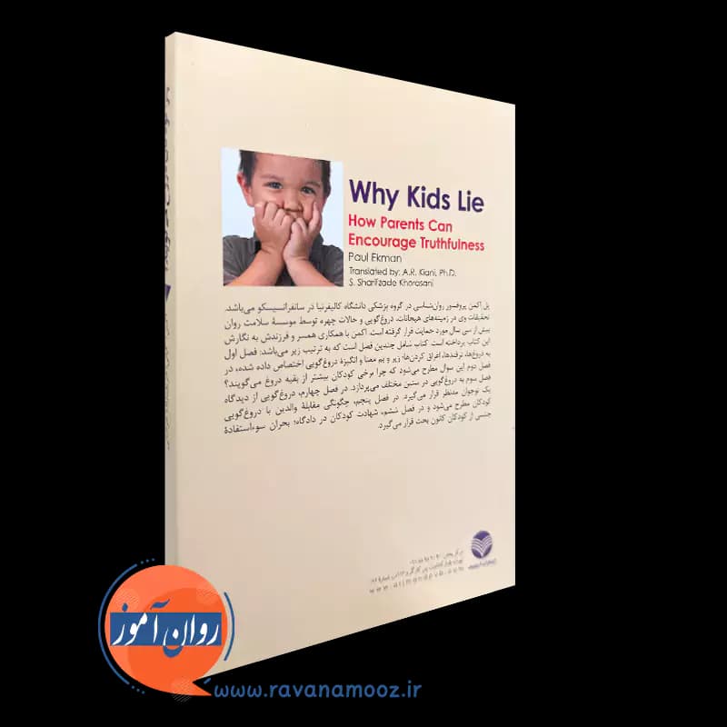 چرا کودکان دروغ می گویند؟ – پل اکمن — تصویر ۳