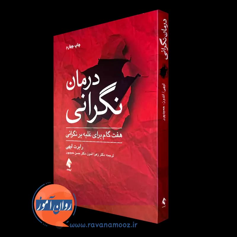 درمان نگرانی: هفت‌ گام برای غلبه بر نگرانی – رابرت لیهی