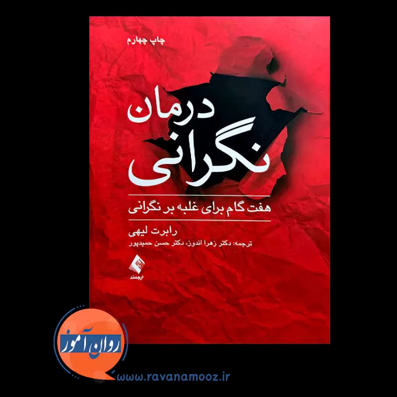 درمان نگرانی: هفت گام برای غلبه بر نگرانی – رابرت لیهی — تصویر ۲