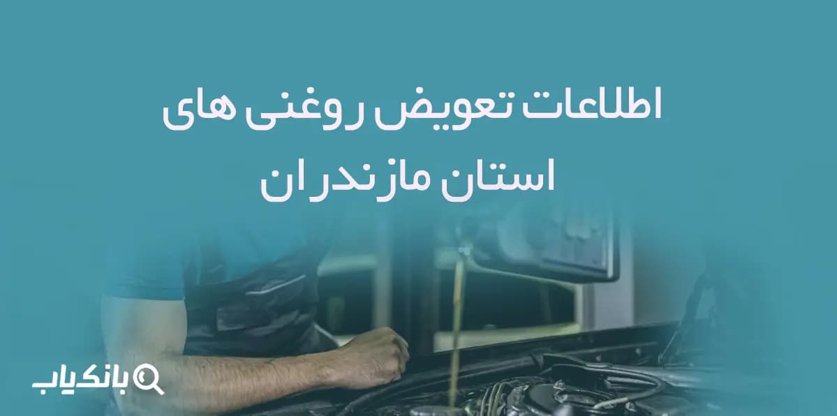 اطلاعات و لیست تعویض روغنی های استان مازندران