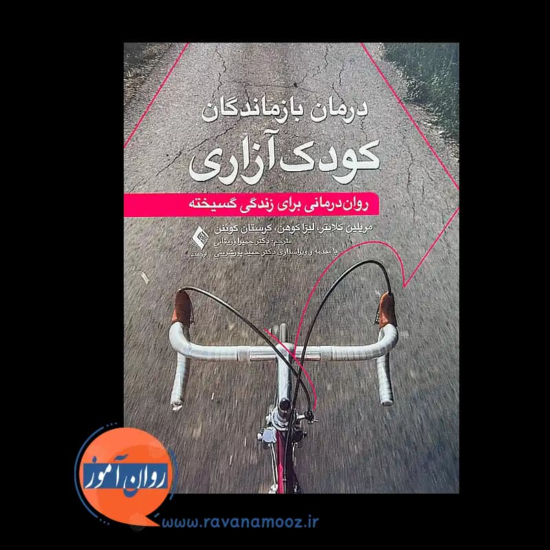 درمان بازماندگان کودک آزاری: روان درمانی برای زندگی گسیخته — تصویر ۳