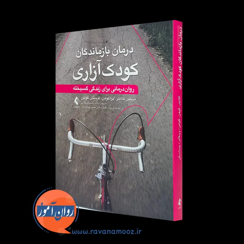 درمان بازماندگان کودک آزاری: روان درمانی برای زندگی گسیخته — تصویر ۲