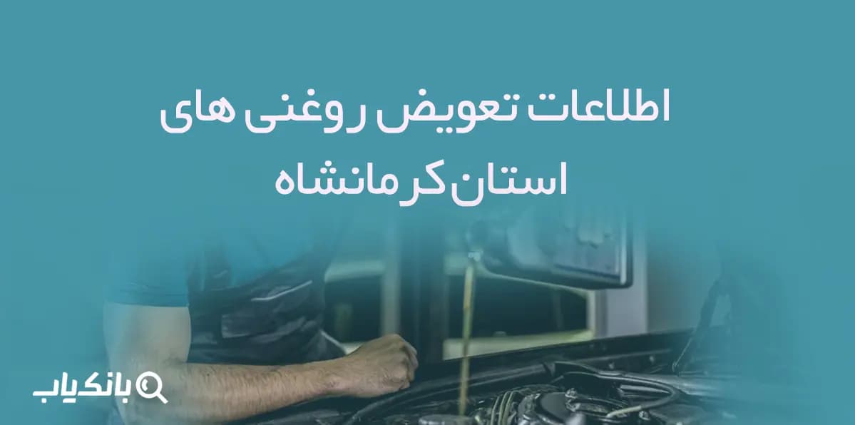 اطلاعات و لیست تعویض روغنی های استان کرمانشاه — تصویر ۲