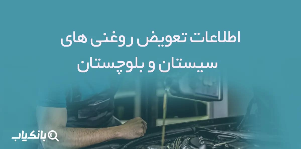 اطلاعات و لیست تعویض روغنی های استان سیستان و بلوچستان