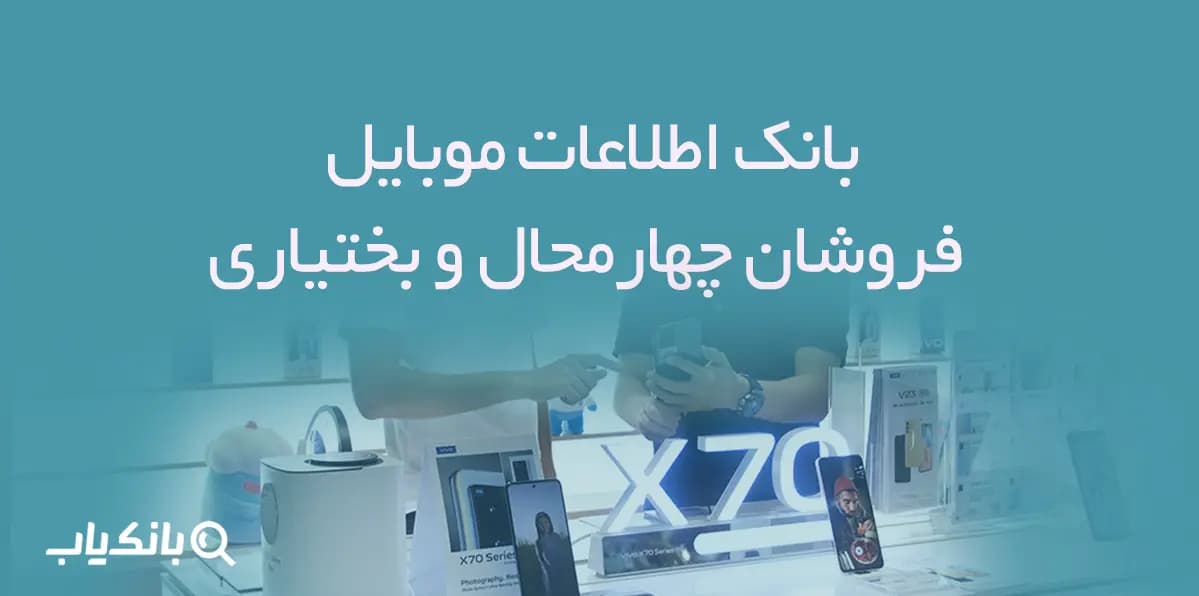 بانک اطلاعات موبایل فروشان چهارمحال و بختیاری — تصویر ۲