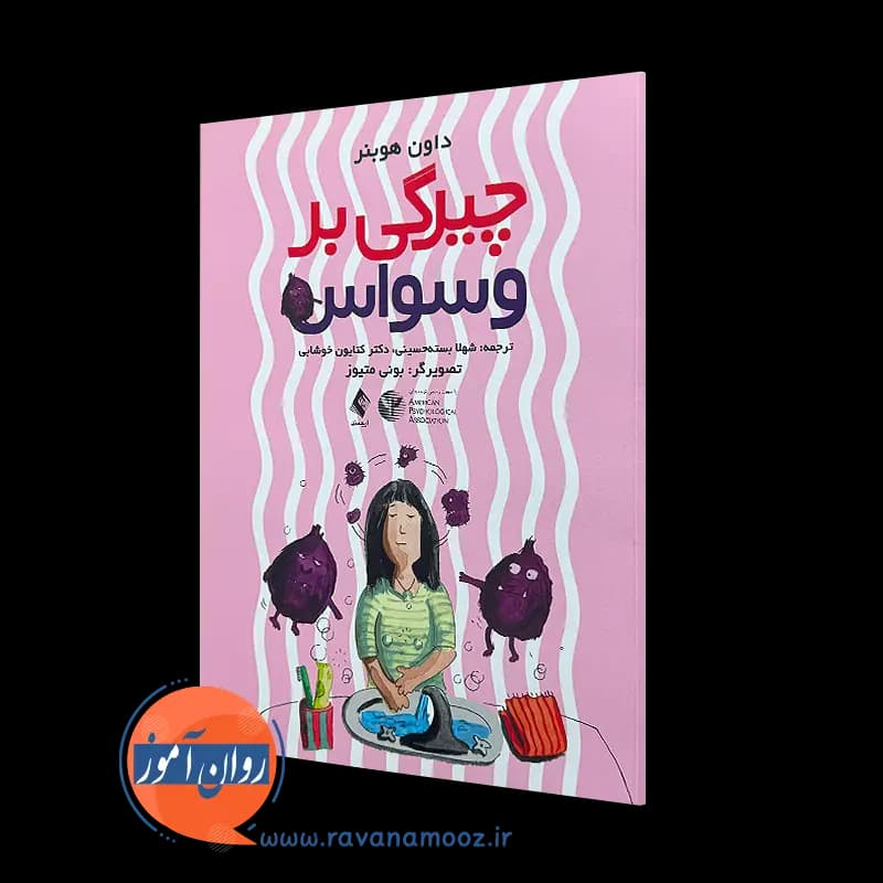 چیرگی بر وسواس – داون هوبنر