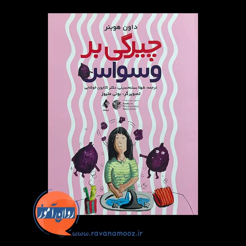 چیرگی بر وسواس – داون هوبنر — تصویر ۲
