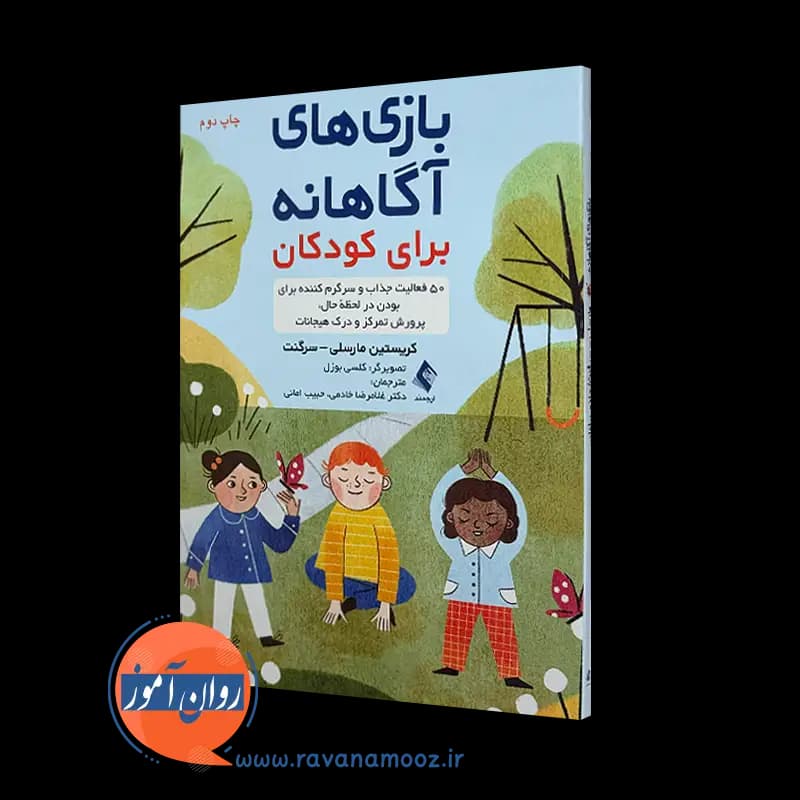 بازی های آگاهانه برای کودکان – کریستین مارسلی